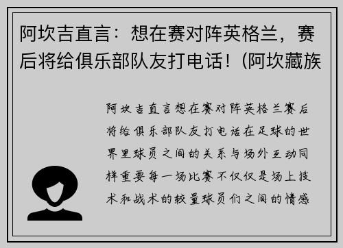 阿坎吉直言：想在赛对阵英格兰，赛后将给俱乐部队友打电话！(阿坎藏族羌族自治州)