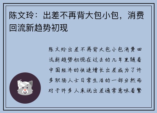 陈文玲：出差不再背大包小包，消费回流新趋势初现