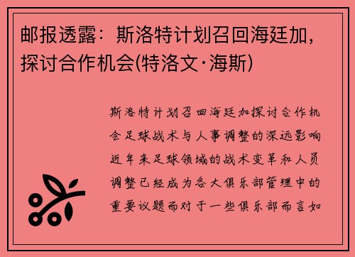 邮报透露：斯洛特计划召回海廷加，探讨合作机会(特洛文·海斯)