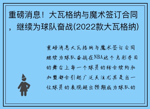 重磅消息！大瓦格纳与魔术签订合同，继续为球队奋战(2022款大瓦格纳)