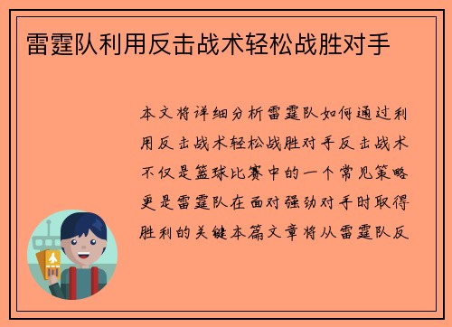 雷霆队利用反击战术轻松战胜对手