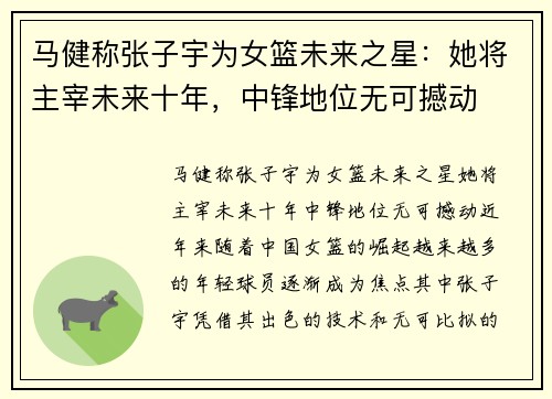 马健称张子宇为女篮未来之星：她将主宰未来十年，中锋地位无可撼动