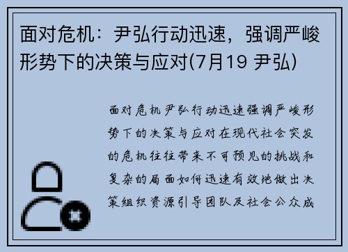 面对危机：尹弘行动迅速，强调严峻形势下的决策与应对(7月19 尹弘)