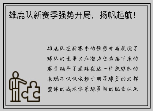 雄鹿队新赛季强势开局，扬帆起航！