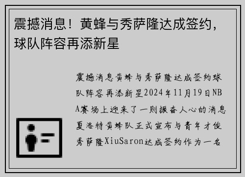 震撼消息！黄蜂与秀萨隆达成签约，球队阵容再添新星