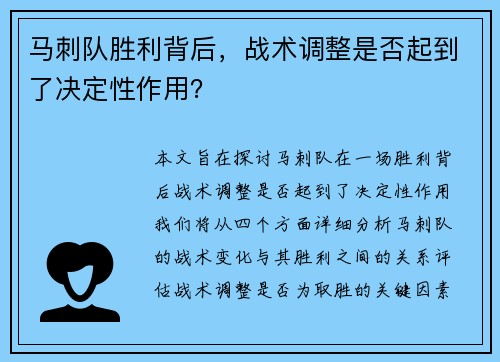 马刺队胜利背后，战术调整是否起到了决定性作用？