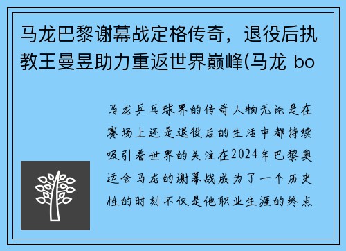 马龙巴黎谢幕战定格传奇，退役后执教王曼昱助力重返世界巅峰(马龙 boll)