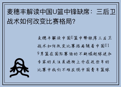 麦穗丰解读中国U篮中锋缺席：三后卫战术如何改变比赛格局？