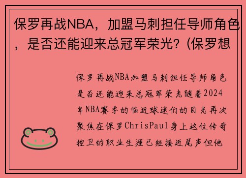 保罗再战NBA，加盟马刺担任导师角色，是否还能迎来总冠军荣光？(保罗想加盟冠军)