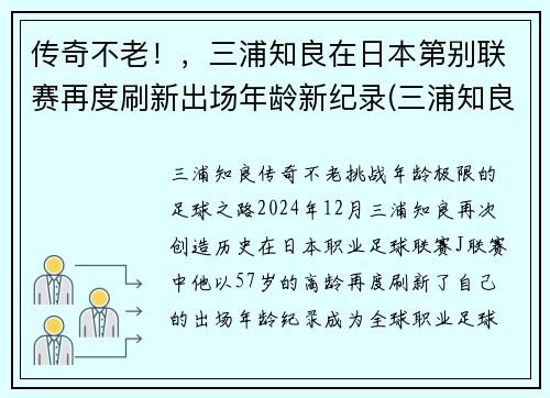 传奇不老！，三浦知良在日本第别联赛再度刷新出场年龄新纪录(三浦知良 j联赛)