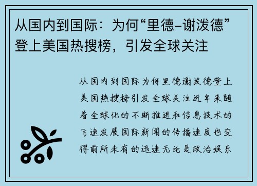 从国内到国际：为何“里德-谢泼德”登上美国热搜榜，引发全球关注