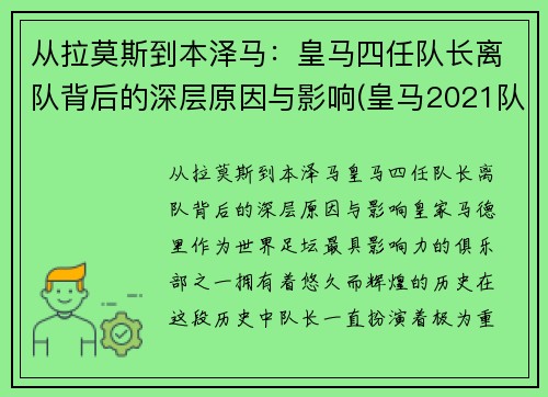 从拉莫斯到本泽马：皇马四任队长离队背后的深层原因与影响(皇马2021队长)