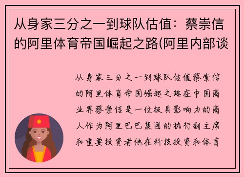 从身家三分之一到球队估值：蔡崇信的阿里体育帝国崛起之路(阿里内部谈蔡崇信)