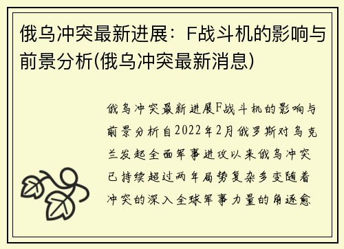 俄乌冲突最新进展：F战斗机的影响与前景分析(俄乌冲突最新消息)