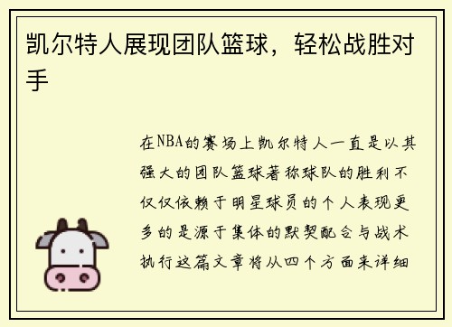 凯尔特人展现团队篮球，轻松战胜对手