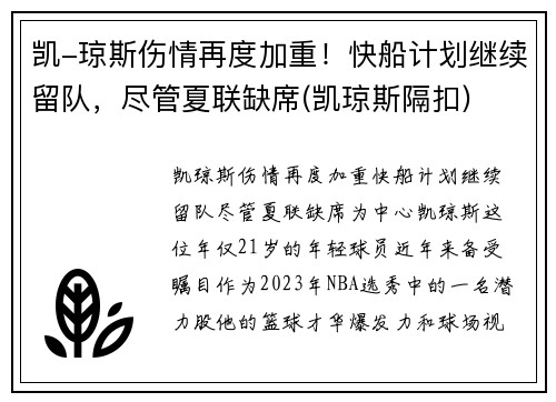 凯-琼斯伤情再度加重！快船计划继续留队，尽管夏联缺席(凯琼斯隔扣)
