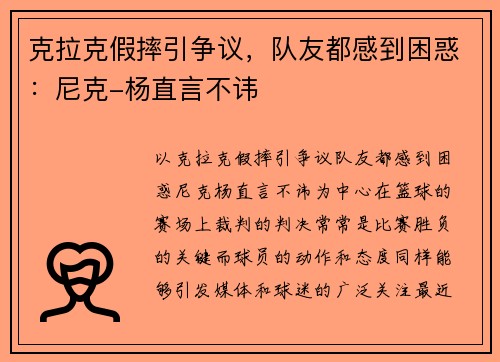 克拉克假摔引争议，队友都感到困惑：尼克-杨直言不讳