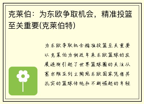 克莱伯：为东欧争取机会，精准投篮至关重要(克莱伯特)
