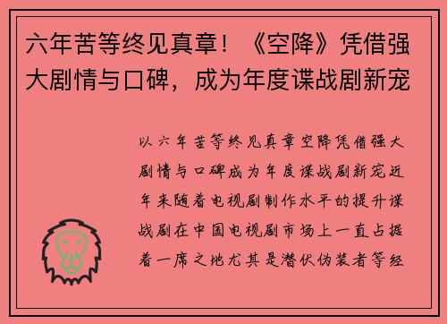 六年苦等终见真章！《空降》凭借强大剧情与口碑，成为年度谍战剧新宠