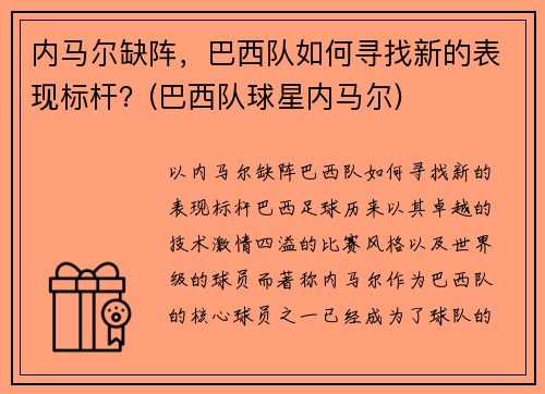 内马尔缺阵，巴西队如何寻找新的表现标杆？(巴西队球星内马尔)