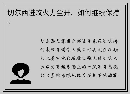 切尔西进攻火力全开，如何继续保持？