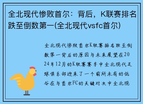 全北现代惨败首尔：背后，K联赛排名跌至倒数第一(全北现代vsfc首尔)