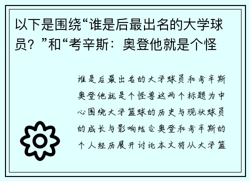 以下是围绕“谁是后最出名的大学球员？”和“考辛斯：奥登他就是个怪兽”的两篇相关原创标题：