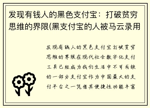 发现有钱人的黑色支付宝：打破贫穷思维的界限(黑支付宝的人被马云录用的是谁)