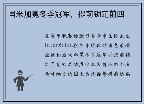 国米加冕冬季冠军，提前锁定前四