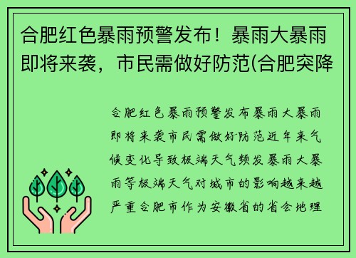 合肥红色暴雨预警发布！暴雨大暴雨即将来袭，市民需做好防范(合肥突降暴雨)