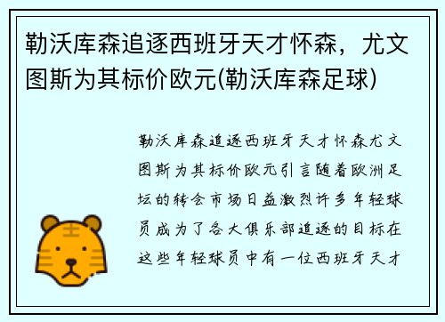 勒沃库森追逐西班牙天才怀森，尤文图斯为其标价欧元(勒沃库森足球)