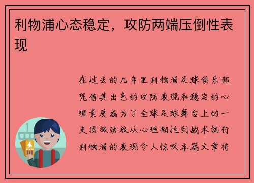 利物浦心态稳定，攻防两端压倒性表现