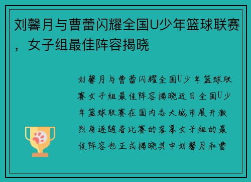 刘馨月与曹蕾闪耀全国U少年篮球联赛，女子组最佳阵容揭晓