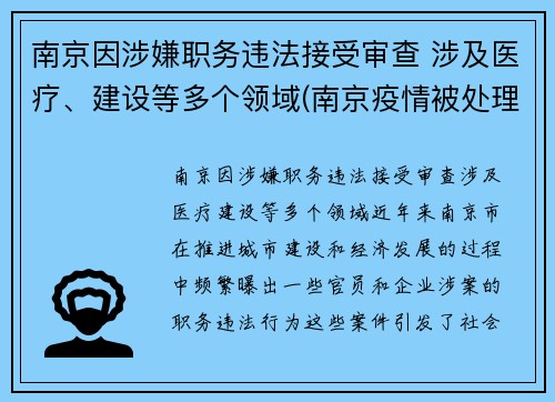 南京因涉嫌职务违法接受审查 涉及医疗、建设等多个领域(南京疫情被处理的干部)