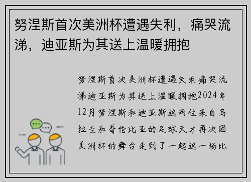 努涅斯首次美洲杯遭遇失利，痛哭流涕，迪亚斯为其送上温暖拥抱