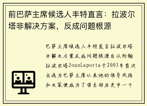 前巴萨主席候选人丰特直言：拉波尔塔非解决方案，反成问题根源