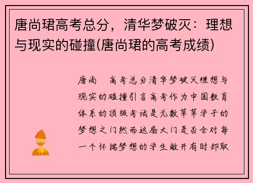 唐尚珺高考总分，清华梦破灭：理想与现实的碰撞(唐尚珺的高考成绩)