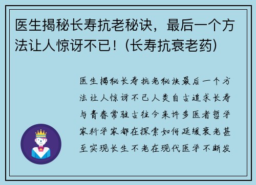 医生揭秘长寿抗老秘诀，最后一个方法让人惊讶不已！(长寿抗衰老药)