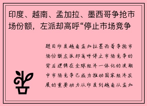 印度、越南、孟加拉、墨西哥争抢市场份额，左派却高呼“停止市场竞争”的背后逻辑