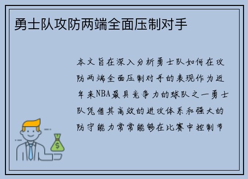 勇士队攻防两端全面压制对手