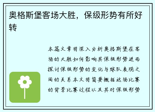 奥格斯堡客场大胜，保级形势有所好转