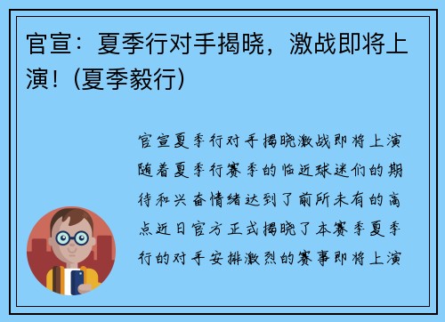 官宣：夏季行对手揭晓，激战即将上演！(夏季毅行)