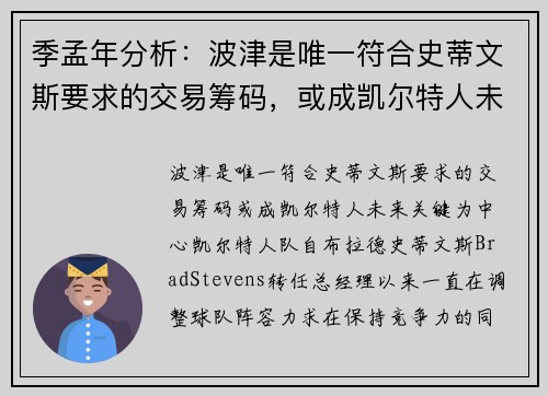 季孟年分析：波津是唯一符合史蒂文斯要求的交易筹码，或成凯尔特人未来关键