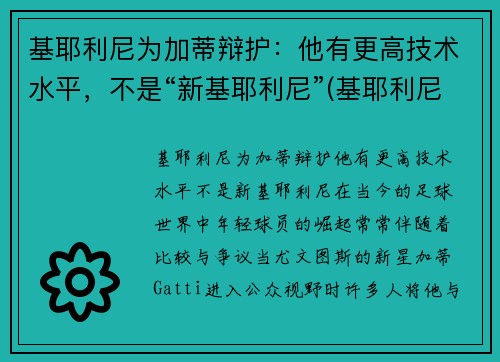 基耶利尼为加蒂辩护：他有更高技术水平，不是“新基耶利尼”(基耶利尼出道)