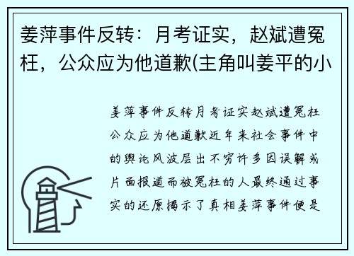 姜萍事件反转：月考证实，赵斌遭冤枉，公众应为他道歉(主角叫姜平的小说)