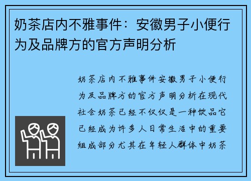 奶茶店内不雅事件：安徽男子小便行为及品牌方的官方声明分析