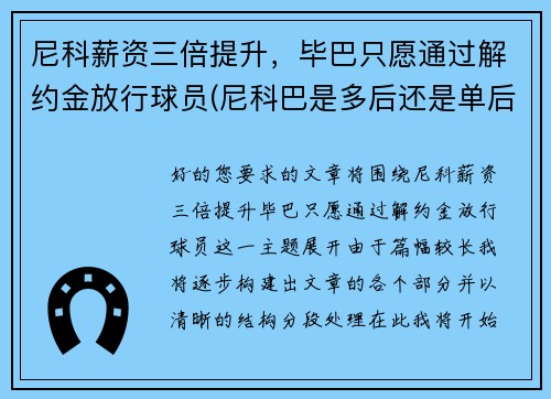 尼科薪资三倍提升，毕巴只愿通过解约金放行球员(尼科巴是多后还是单后)