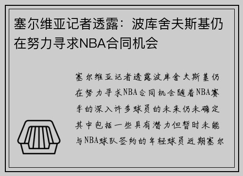 塞尔维亚记者透露：波库舍夫斯基仍在努力寻求NBA合同机会