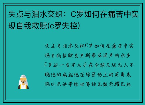 失点与泪水交织：C罗如何在痛苦中实现自我救赎(c罗失控)