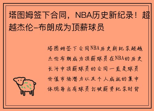 塔图姆签下合同，NBA历史新纪录！超越杰伦-布朗成为顶薪球员